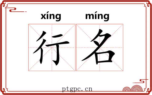 行名 行名