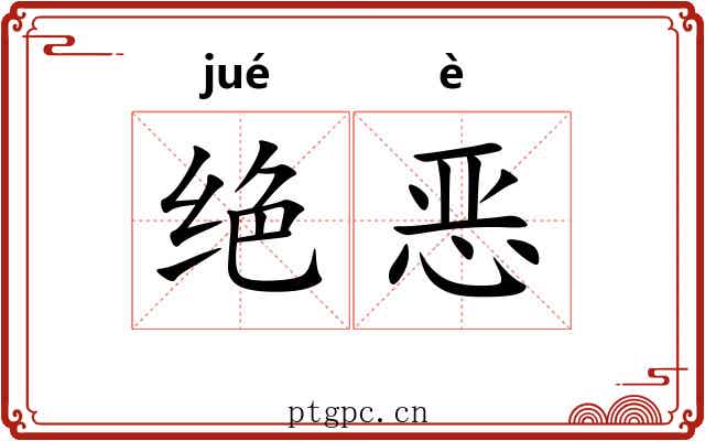 绝恶