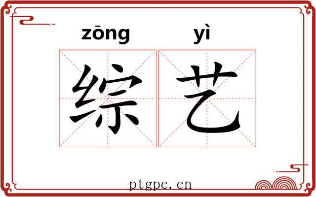 综艺