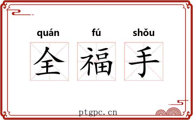 全福手 全福手
