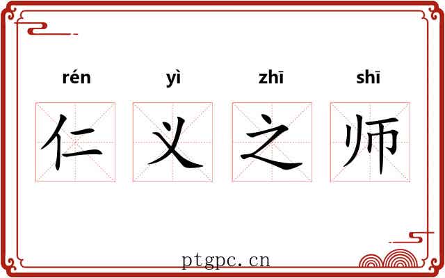 仁义之师 仁义之师