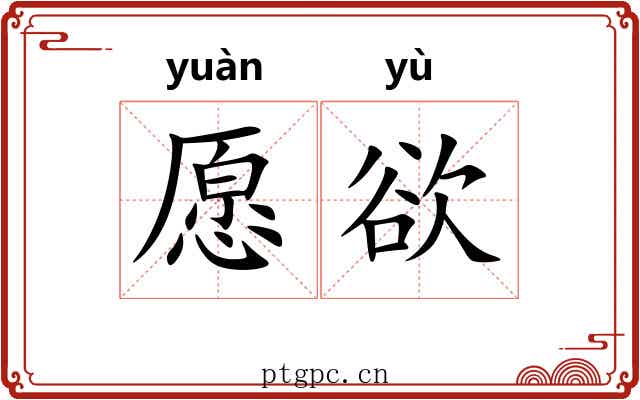愿欲
