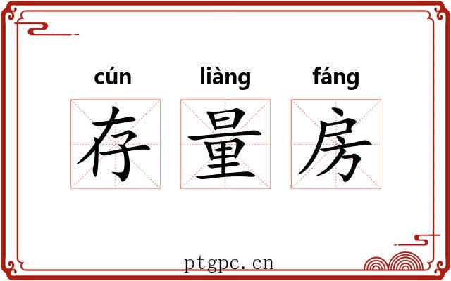 存量房