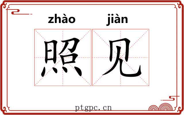 照见