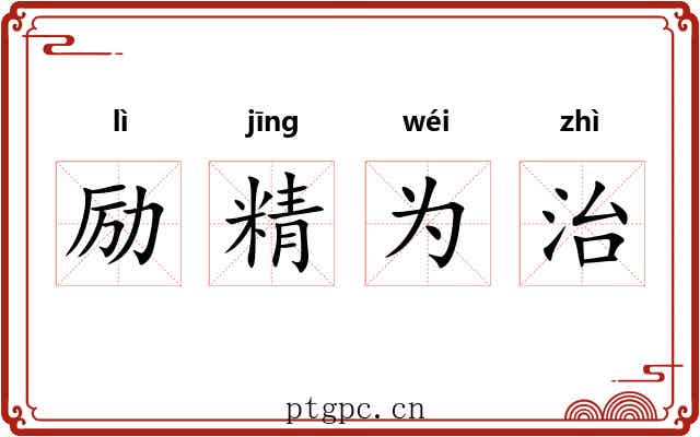 励精为治