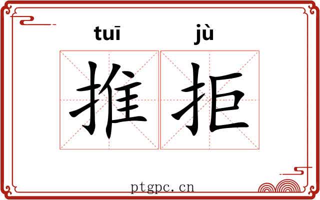 推拒 推拒