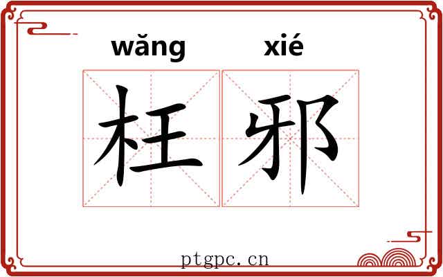 枉邪 枉邪