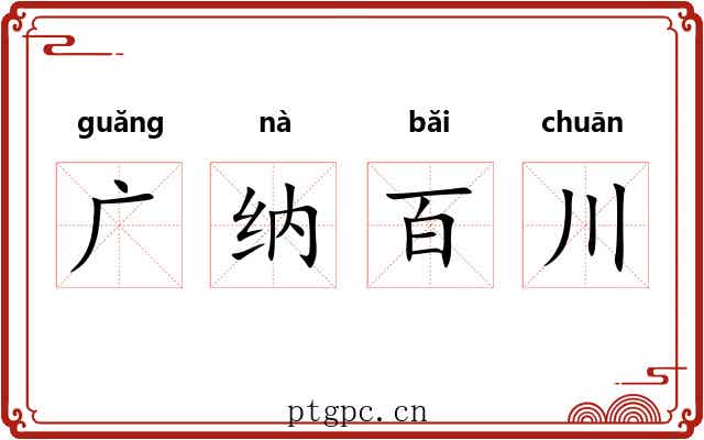 广纳百川