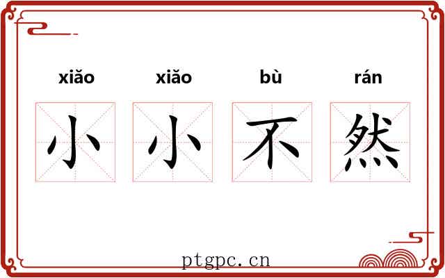 小小不然 小小不然