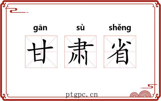 甘肃省