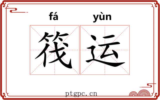 筏运