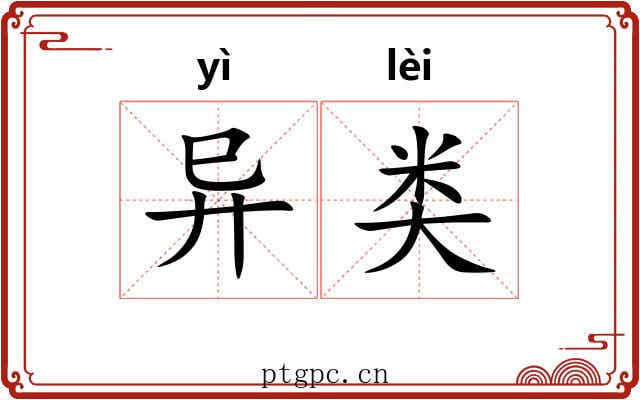 异类 异类