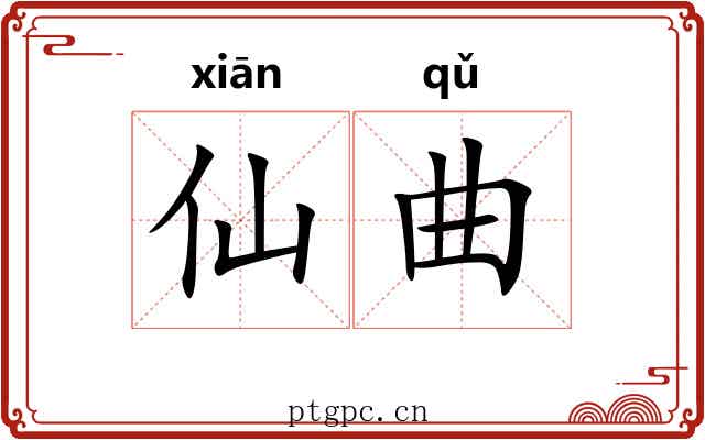 仙曲