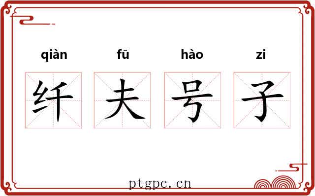 纤夫号子