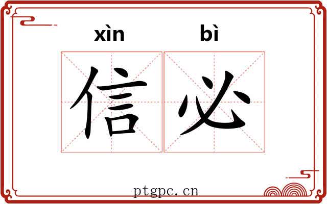 信必