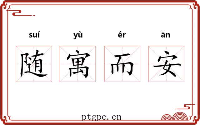 随寓而安