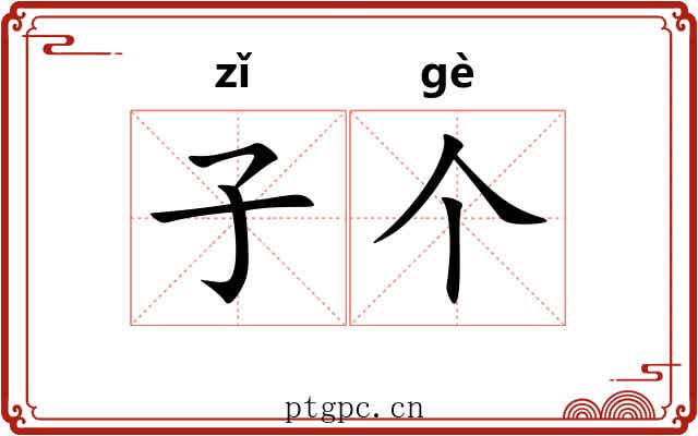 子个 子个