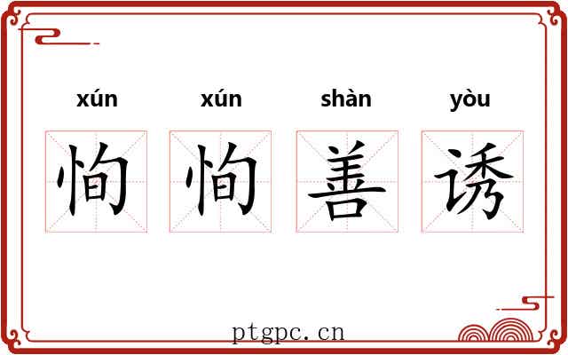 恂恂善诱