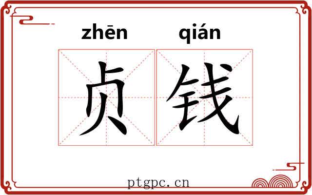 贞钱