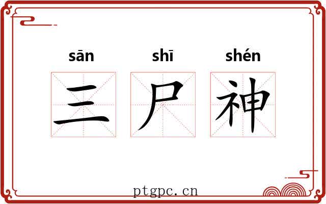 三尸神