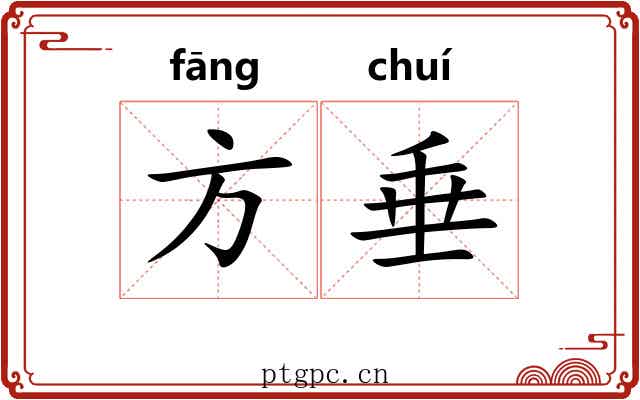 方垂 方垂