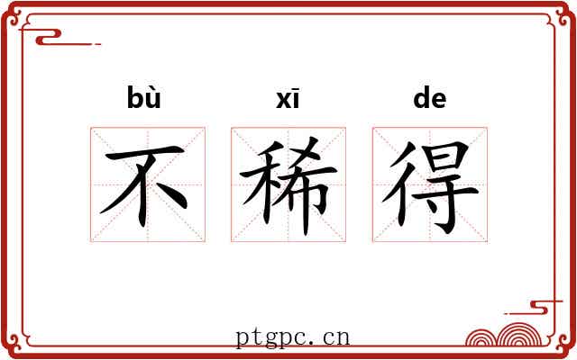 不稀得