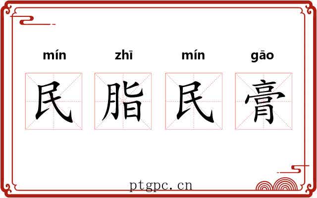 民脂民膏 民脂民膏