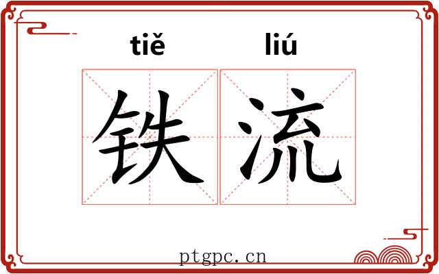 铁流