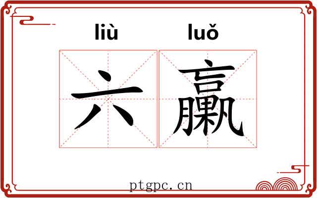 六臝
