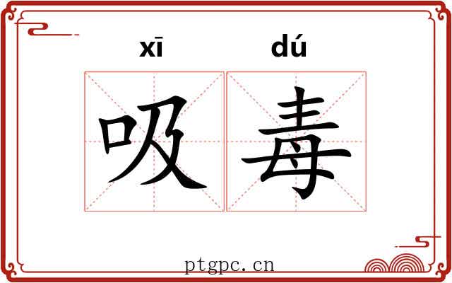 吸毒