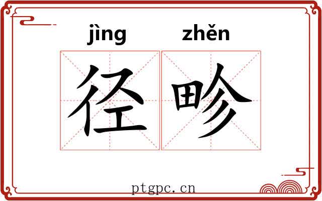 径畛