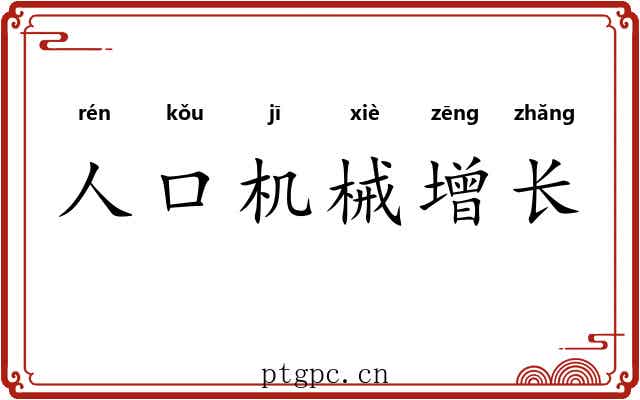 人口机械增长