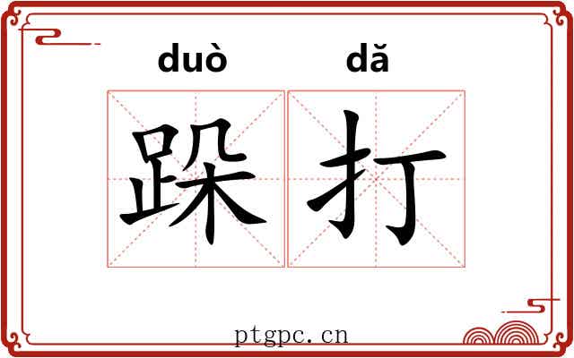 跺打
