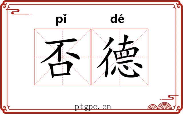 否德