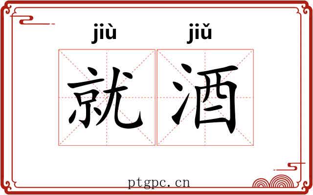 就酒