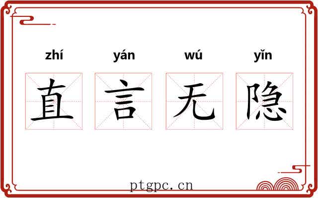 直言无隐 直言无隐