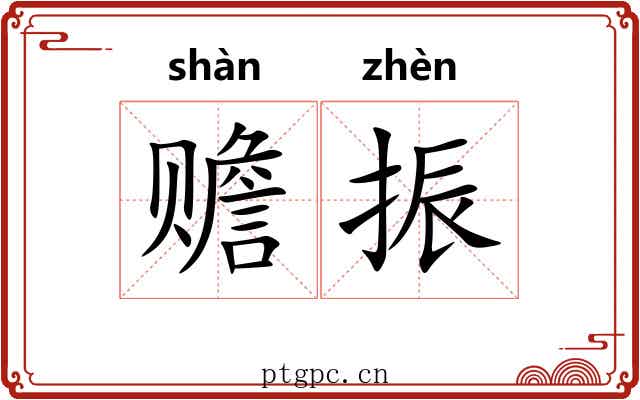 赡振