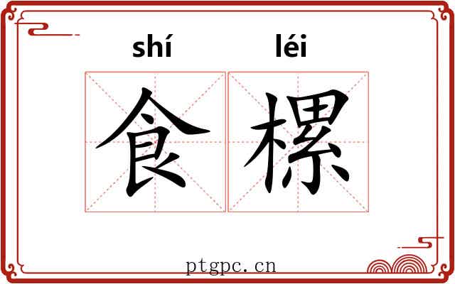 食樏
