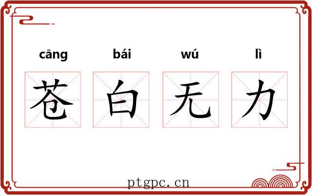 苍白无力 苍白无力