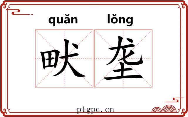 畎垄