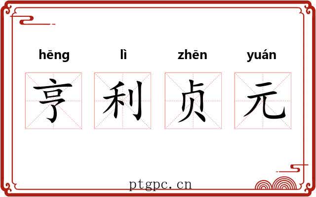 亨利贞元