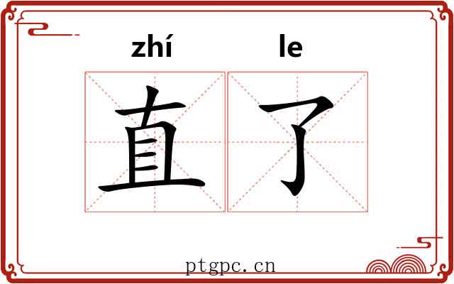 直了