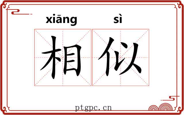 相似 相似