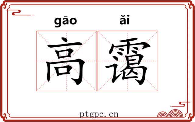 高霭