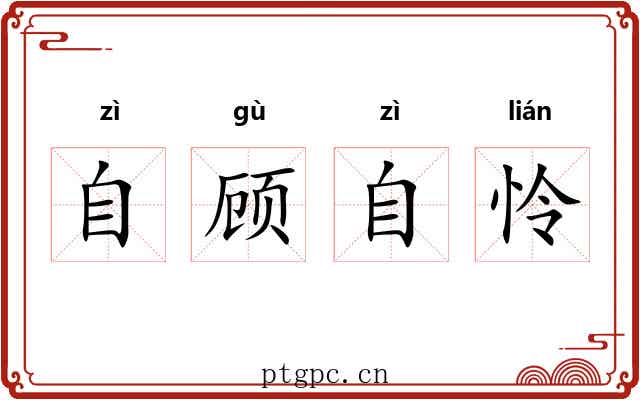 自顾自怜