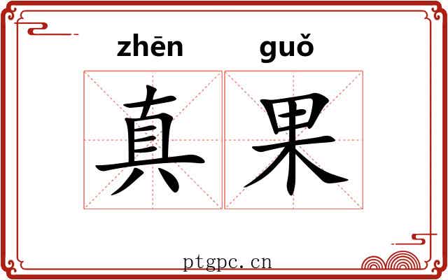 真果