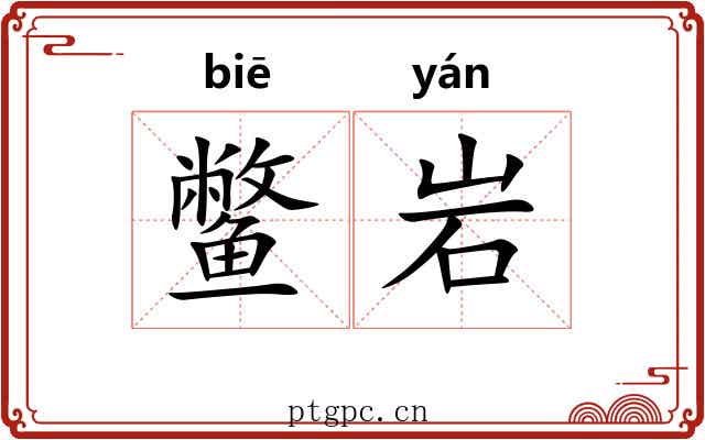 鳖岩