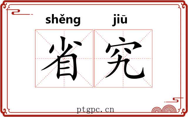 省究