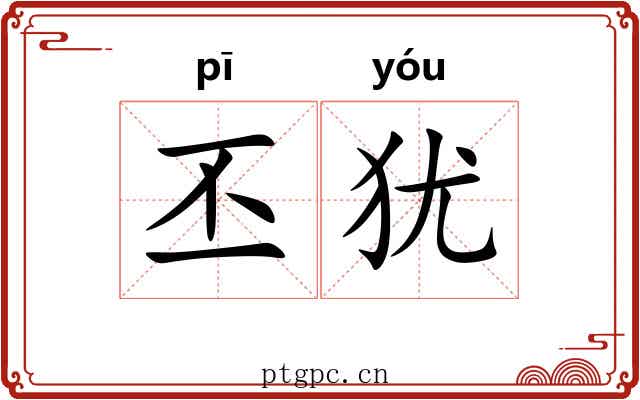 丕犹