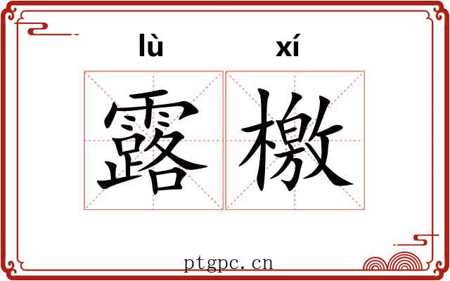 露檄